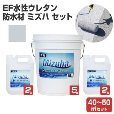 Ef水性ウレタン防水材ミズハ 40 50平米セット 一液水性ウレタン防水塗料 下塗り 中塗り 上塗り