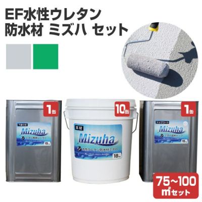 EF水性ウレタン防水材ミズハ　75～100m2セット（1液水性ウレタン防水塗料/屋上/ベランダ/DIY）