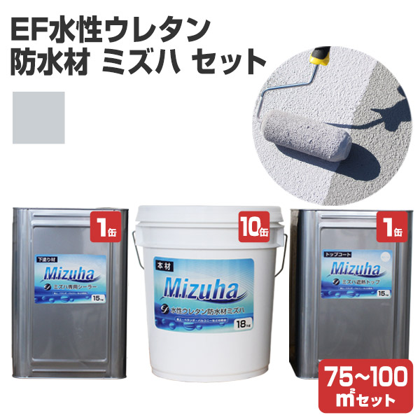 EF水性ウレタン防水材ミズハ　75～100m2セット（1液水性ウレタン防水塗料/屋上/ベランダ/DIY）