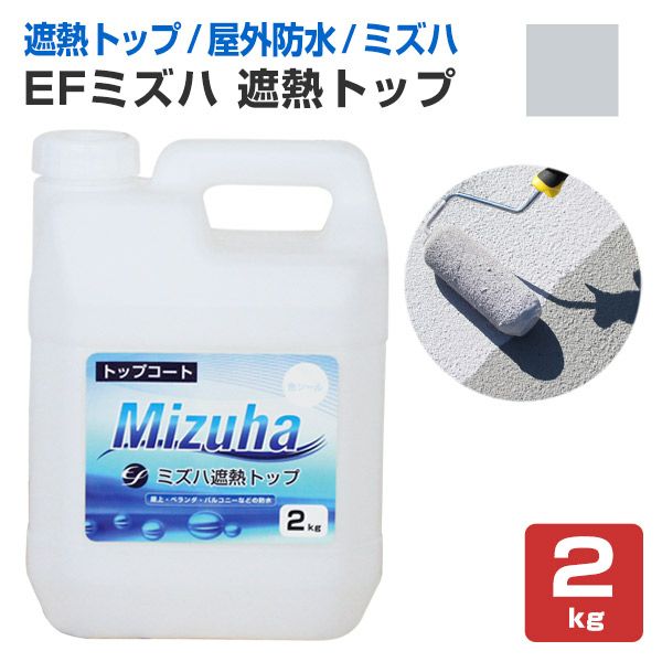 EFミズハ 遮熱トップ 2kg | EF水性ウレタン防水材ミズハ（上塗り 遮熱）