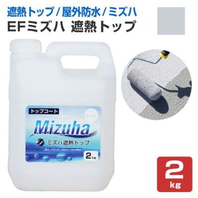 EFミズハ　遮熱トップ　2kg（1液水性ウレタン防水材/上塗り/塗料/屋上/ベランダ）