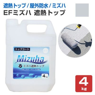 EFミズハ　遮熱トップ　4kg（1液水性ウレタン防水材/上塗り/塗料/屋上/ベランダ） 