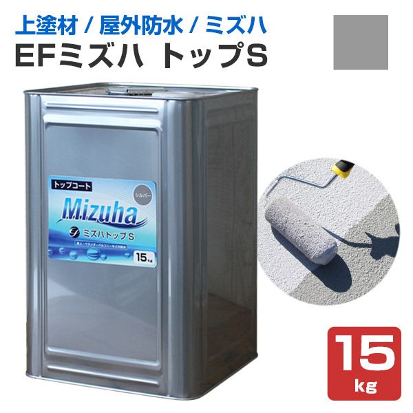 EFミズハ トップS シルバー 15kg | EF水性ウレタン防水材ミズハ（上塗り）