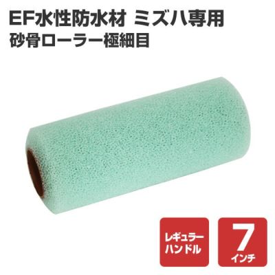 EF水性防水材 ミズハ専用砂骨ローラー（極細目/塗装用具/本材塗装用）