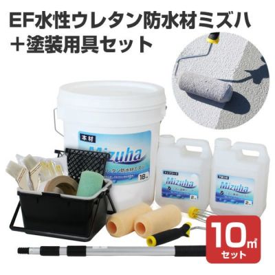 EF水性ウレタン防水材ミズハ 22kg（10m2用）＋塗装用具セット(ブルーシート付/STK-19-4N) 塗装セット 塗装用具セット DIY |  パジョリス