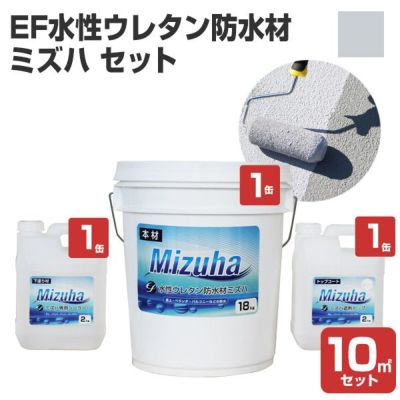 EF水性ウレタン防水材ミズハ　22kgセット（10m2用）（1液水性ウレタン防水塗料/屋上/ベランダ/DIY）