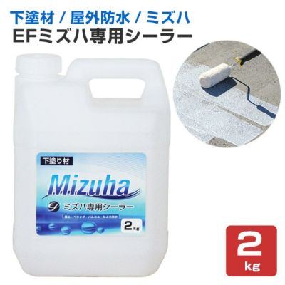 EFミズハ専用シーラー　2kg（1液水性ウレタン防水材/下塗り/塗料/屋上/ベランダ）