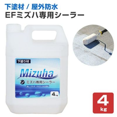 EFミズハ専用シーラー　4kg（1液水性ウレタン防水材/下塗り/塗料/屋上/ベランダ）