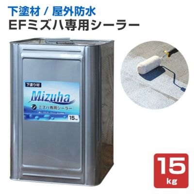 EFミズハ専用シーラー　15kg（1液水性ウレタン防水材/下塗り/塗料/屋上/ベランダ）