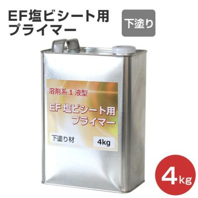 EF塩ビシート用プライマー （下塗り材）4kg（溶剤系/シート防水/EF水性防水材ミズハ用） 