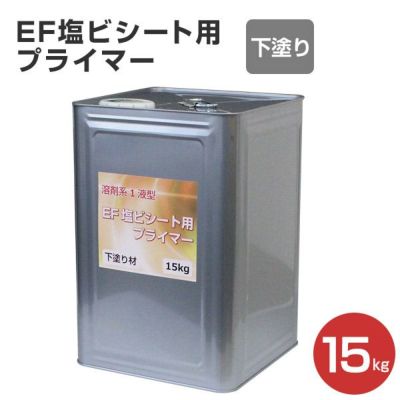 EF塩ビシート用プライマー （下塗り材）15kg（溶剤系/シート防水/EF水性防水材ミズハ用）