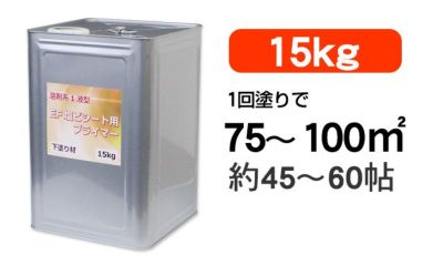 EF塩ビシート用プライマー （下塗り材）15kg（溶剤系/シート防水/EF水性防水材ミズハ用）