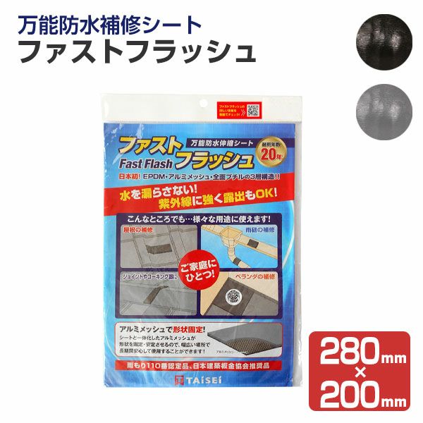 防水シート ファストフラッシュ 280mm 0mm 1枚 タイセイ 簡易防水 屋根 屋上 ベランダ 雨樋 窓 パジョリス