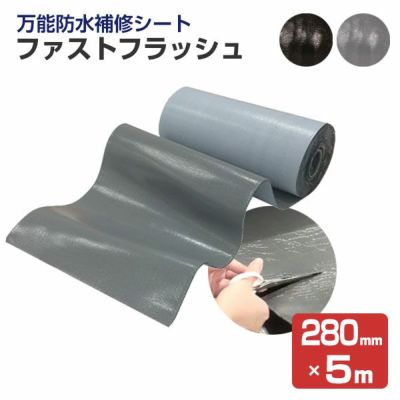 防水シート　ファストフラッシュ　280mm×5m（タイセイ/簡易防水/屋根/屋上/ベランダ/雨樋/窓） 