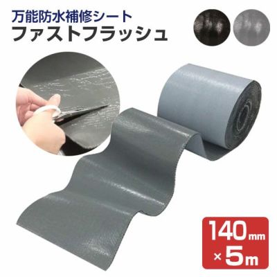 防水シート　ファストフラッシュ　140mm×5m（タイセイ/簡易防水/屋根/屋上/ベランダ/雨樋/窓） 