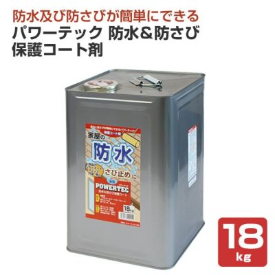 パワーテック 防水＆防さび保護コート剤 18kg　（一般赤ラベル/丸長商事/水性/ペンキ/塗料）