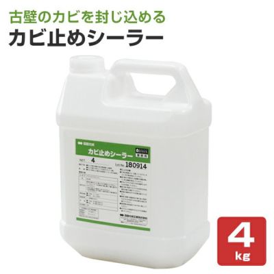 カビ止めシーラー　4kg （四国化成工業/下塗り材/下塗りシーラー）