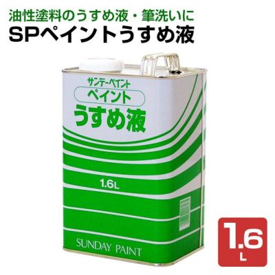 SPペイントうすめ液　1.6L（ペイントシンナー/サンデーペイント）