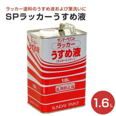 SPラッカーうすめ液　1.6L（SPラッカーTH/サンデーペイント） 