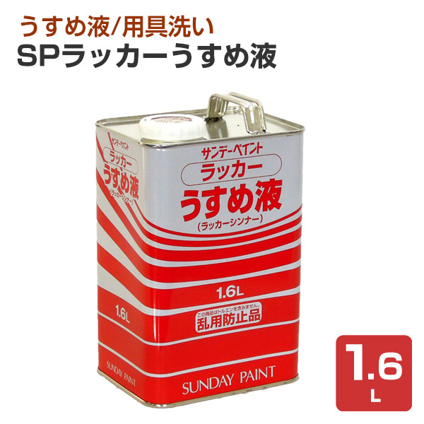 SPラッカーうすめ液　1.6L（SPラッカーTH/サンデーペイント） 