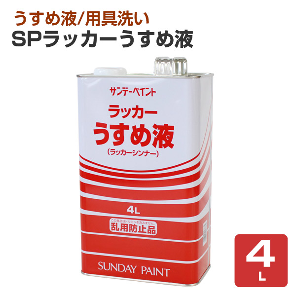 SPラッカーうすめ液　4L（SPラッカーTH/サンデーペイント）
