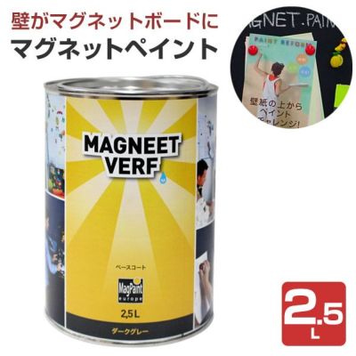 マグネットペイント　2.5L