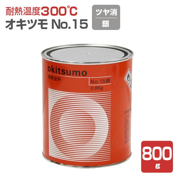 オキツモ ＃15（ツヤ消し・銀） 800g （126923/耐熱温度300度