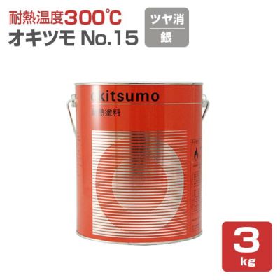 オキツモ No.301 半ツヤ 黒 4kg （耐熱温度300度/硬化剤付） | パジョリス