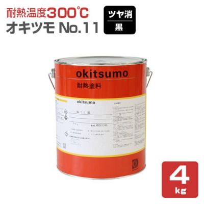 オキツモ＃900 スタンダード下塗 錆 4kg （耐熱温度400度） | パジョリス