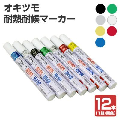 オキツモ 耐熱耐候マーカー　各色　12本/1箱（同色） （耐熱塗料）