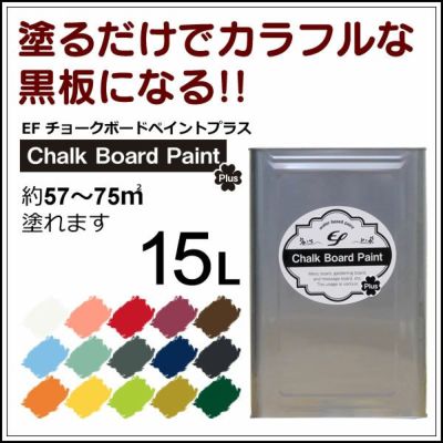 Efチョークボードペイント プラス 15ｌ 黒板塗料 黒板ペイント 水性塗料 水性ペンキ パジョリス