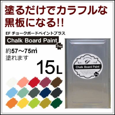 Efチョークボードペイント プラス 15l 黒板塗料 黒板ペイント 水性塗料 水性ペンキ パジョリス Efチョークボードペイント プラス 15l 黒板塗料 黒板ペイント 水性塗料 水性ペンキ パジョリス