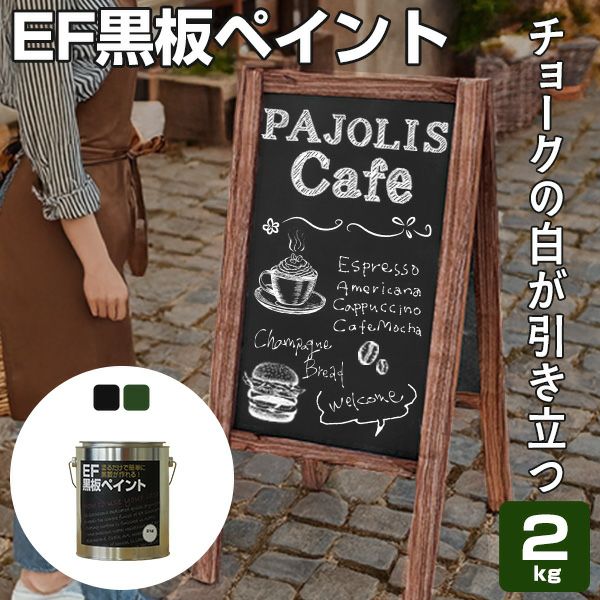 Ef黒板ペイント 2kg パジョリス Ef黒板ペイント 2kg パジョリス