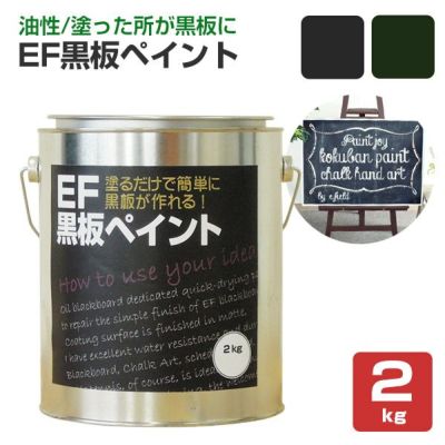 EF黒板ペイント 2kg　（油性/ペンキ/黒板塗料/チョークボードペイント/DIY)