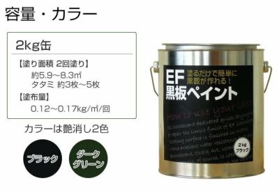 EF黒板ペイント 2kg　（油性/ペンキ/黒板塗料/チョークボードペイント/DIY)