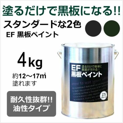 EF黒板ペイント 4kg　（油性/ペンキ/黒板塗料/チョークボードペイント/DIY)