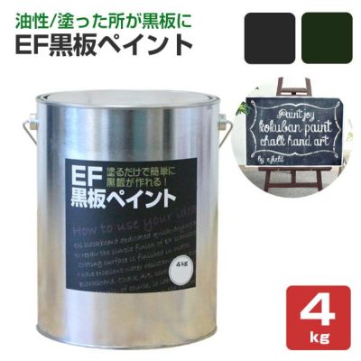 EF黒板ペイント 4kg　（油性/ペンキ/黒板塗料/チョークボードペイント/DIY)