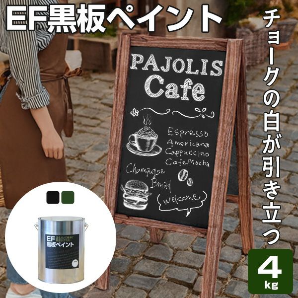 EF黒板ペイント 4kg　（油性/ペンキ/黒板塗料/チョークボードペイント/DIY)