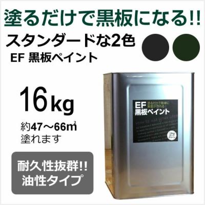 EF黒板ペイント 16kg (油性/ペンキ/黒板塗料/チョークボードペイント/DIY) 