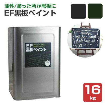 EF黒板ペイント 16kg (油性/ペンキ/黒板塗料/チョークボードペイント/DIY) 