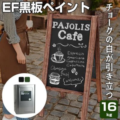 EF黒板ペイント 16kg (油性/ペンキ/黒板塗料/チョークボードペイント/DIY) 
