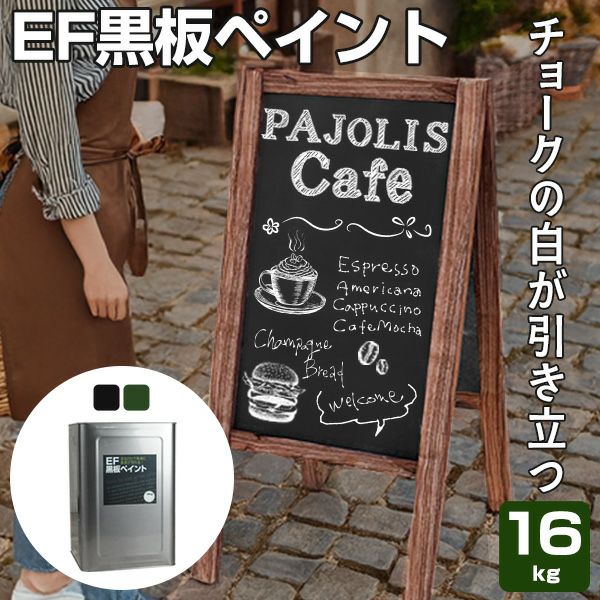 EF黒板ペイント 16kg (油性/ペンキ/黒板塗料/チョークボードペイント/DIY) 
