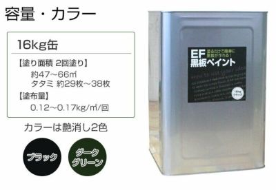 EF黒板ペイント 16kg (油性/ペンキ/黒板塗料/チョークボードペイント/DIY) 