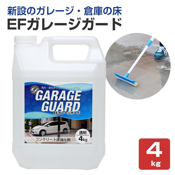 EFガレージガード 4kg （コンクリート床強化剤/水性/駐車場/倉庫） パジョリス