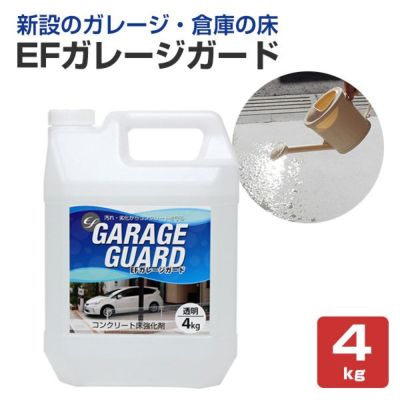 EFガレージガード 4kg（コンクリート床強化剤/水性/駐車場/倉庫）