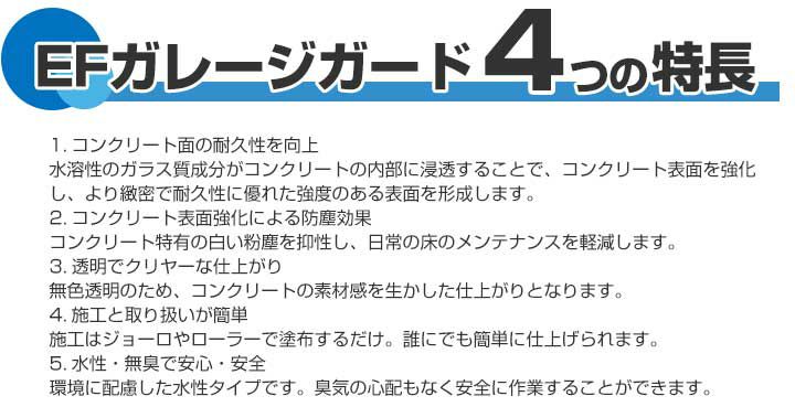 EFガレージガード 4kg （コンクリート床強化剤/水性/駐車場/倉庫