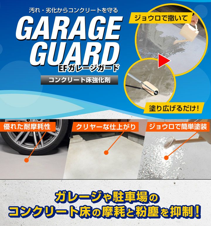 EFガレージガード 4kg（コンクリート床強化剤/水性/駐車場/倉庫）
