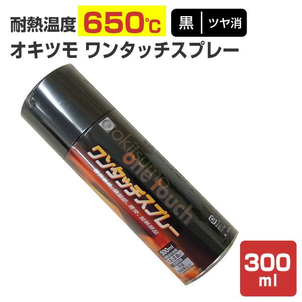 オキツモ ワンタッチスプレー ツヤ消 黒 300ml（118627/耐熱塗料） | パジョリス