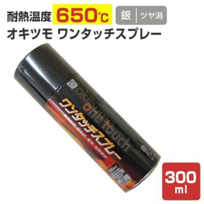 オキツモ ワンタッチスプレー ツヤ消 銀 300ml