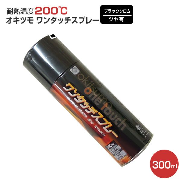 オキツモ ワンタッチスプレー ツヤ有 ブラッククロム 300ml（105373/耐熱塗料） | パジョリス